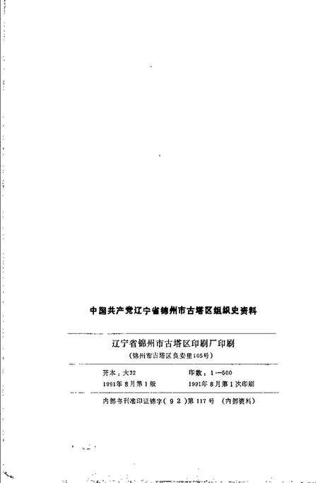 1991-中国共产党辽宁省锦州市古塔区组织史资料  1945-1987.pdf电子版_辽宁省志预览图2