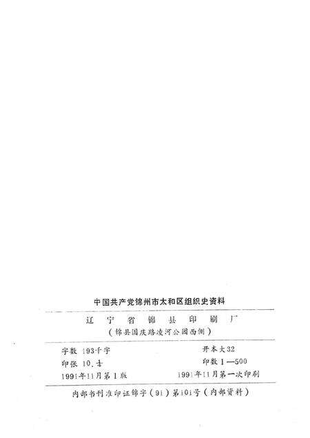 1991-中国共产党锦州市太和区组织史资料  1945-1987.pdf电子版_辽宁省志预览图2