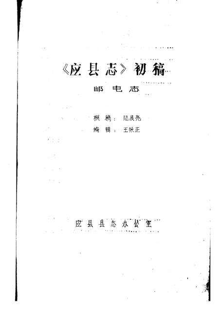 -《应县志》初稿  交通邮电志  第19卷.pdf电子版_山西省志预览图2