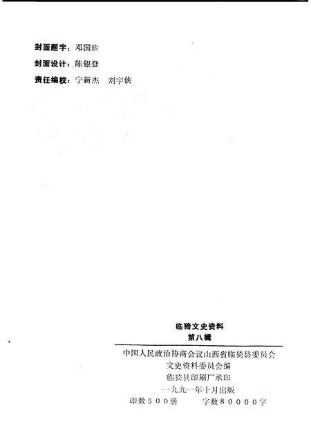 1991-临猗文史资料  第8辑.pdf电子版_山西省志预览图2