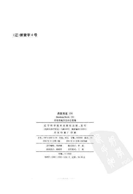 1991-丹东市志  1876-1985  9.pdf电子版_辽宁省志预览图2