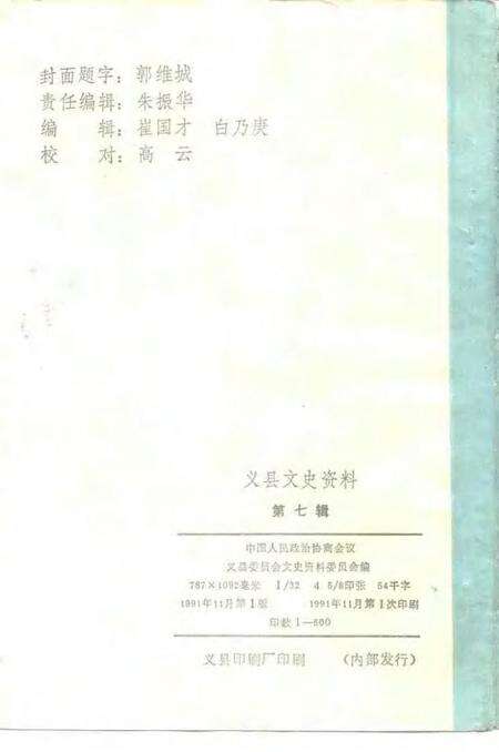 1991-义县文史资料  第7辑.pdf电子版_辽宁省志预览图2