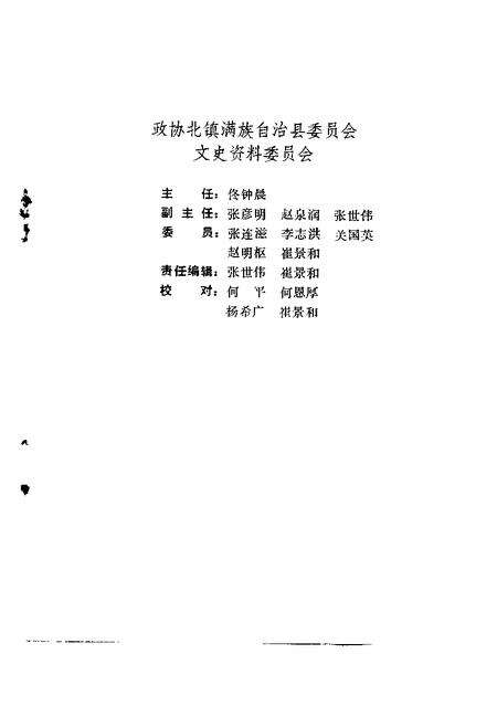 1991-北镇文史资料  第13辑  北镇历史人物专辑.pdf电子版_辽宁省志预览图2
