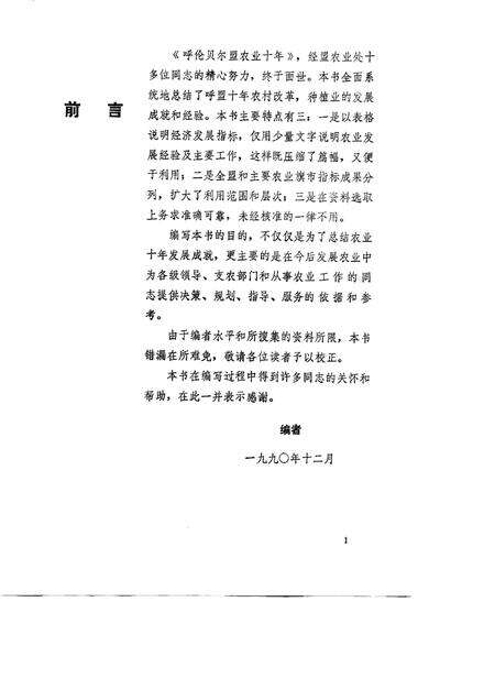 1991-呼伦贝尔盟农业十年  1980-1989.pdf电子版_内蒙古志预览图2