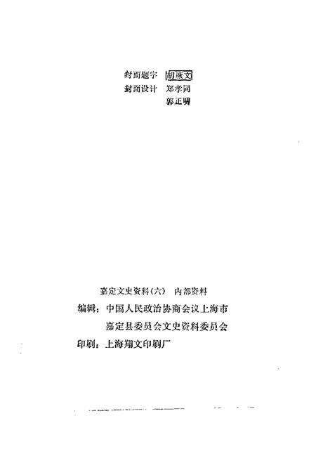1991-嘉定文史资料  第6辑  纪念中国共产党成立七十周年专辑.pdf电子版_上海市志预览图2