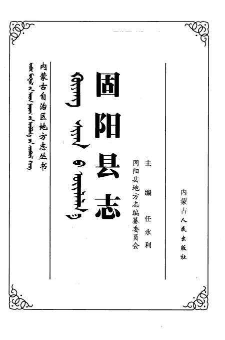 1991-固阳县志.pdf电子版_内蒙古志预览图2