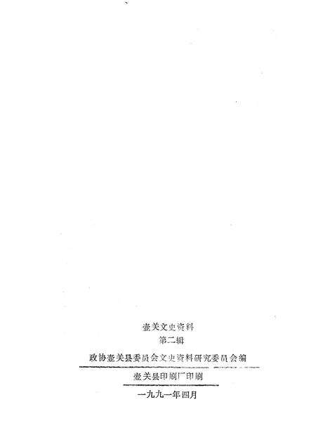 1991-壶关文史资料  第2辑.pdf电子版_山西省志预览图2