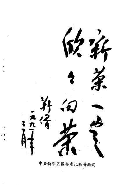 1991-大同文史资料  第20辑  新荣区史料专辑.pdf电子版_山西省志预览图2