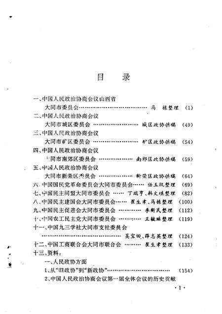 1991-大同文史资料  第21辑  市、区政协、各民主党派志.pdf电子版_山西省志预览图2