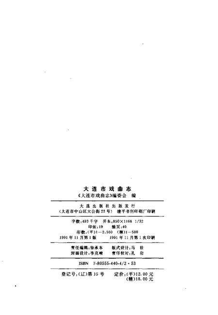 1991-大连市戏曲志.pdf电子版_辽宁省志预览图2