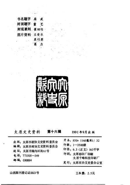 1991-太原文史资料  第16辑.pdf电子版_山西省志预览图2