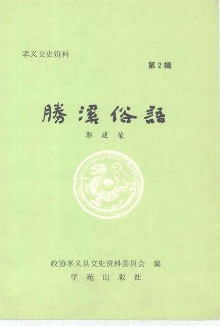 1991-孝义文史资料  第二辑  胜溪俗语.pdf电子版_山西省志预览图2