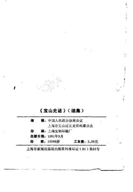 1991-宝山史话  续集.pdf电子版_上海市志预览图2