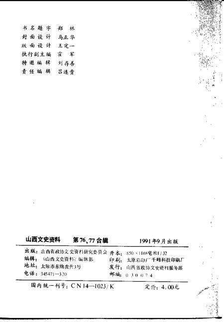 1991-山西文史资料  1991年  第4-5辑  总第76-77辑.pdf电子版_山西省志预览图2