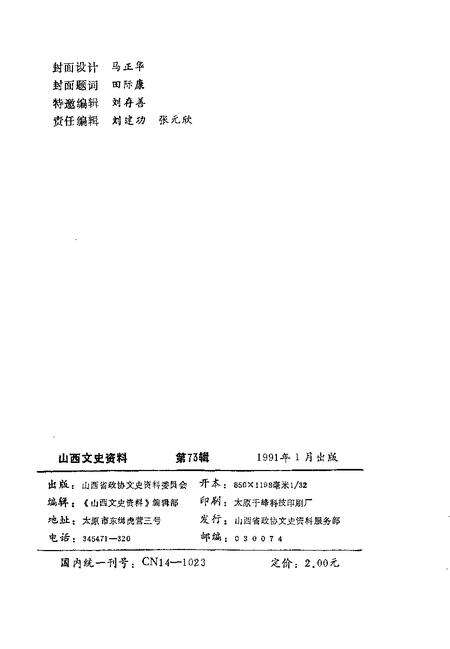 1991-山西文史资料  1991年第1辑  总第73辑  娘子关战役亲历记.pdf电子版_山西省志预览图2