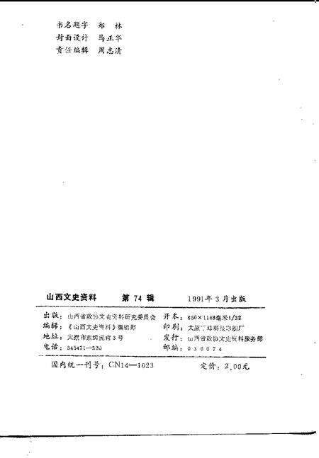 1991-山西文史资料  1991年第2辑  总第74辑.pdf电子版_山西省志预览图2