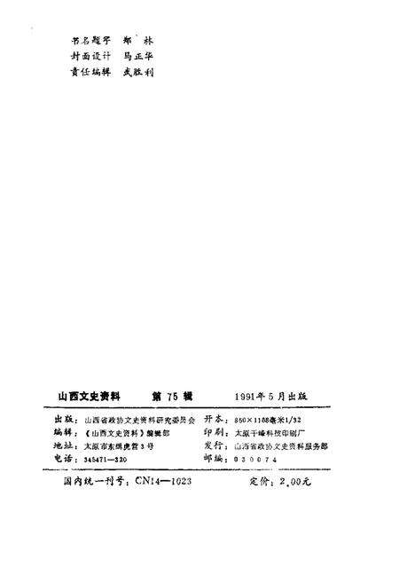 1991-山西文史资料  1991年第3辑  总第75辑  山西抗日民族统一战线史略.pdf电子版_山西省志预览图2