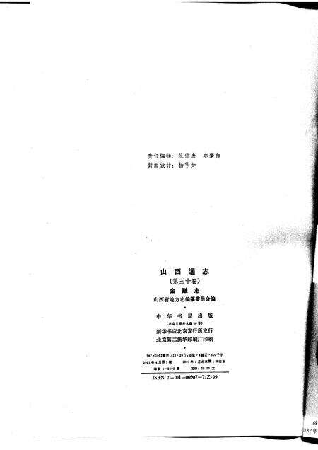 1991-山西通志  第30卷  金融志.pdf电子版_山西省志预览图2