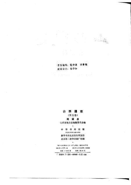 1991-山西通志  第5卷  地震志.pdf电子版_山西省志预览图2
