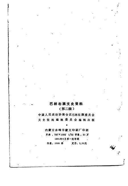 1991-巴林右旗文史资料  第2辑  汉文版.pdf电子版_内蒙古志预览图2