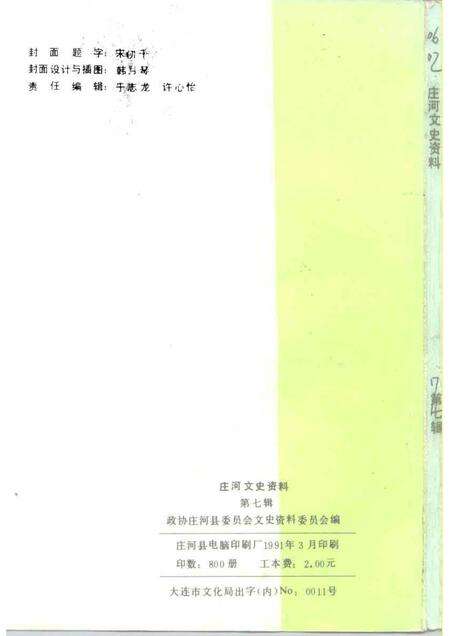 1991-庄河文史资料  第7辑.pdf电子版_辽宁省志预览图2