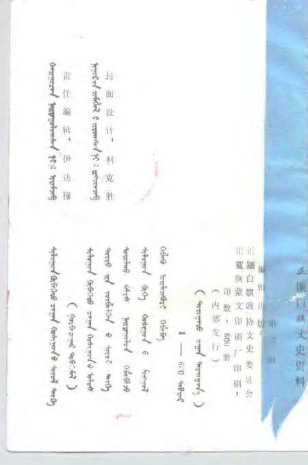 -正镶白旗文史资料  第3辑  蒙文.pdf电子版_内蒙古志预览图2