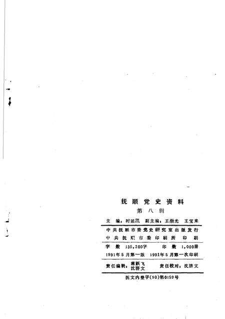 1991-抚顺党史资料  第8辑.pdf电子版_辽宁省志预览图2