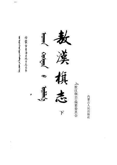 1991-敖汉旗志  上下.pdf电子版_内蒙古志预览图2