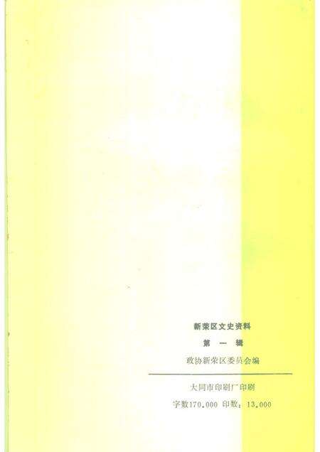 1991-新荣区文史资料  第1辑  赠阅、请交换.pdf电子版_山西省志预览图2