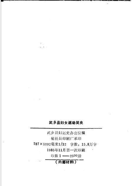 -武乡县妇女运动简史.pdf电子版_山西省志预览图2