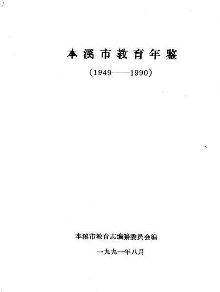 1991-本溪市教育年鉴  1949-1990.pdf电子版_辽宁省志预览图2