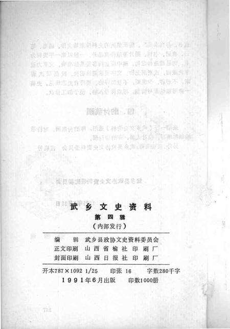 1991-武乡文史资料  第4辑.pdf电子版_山西省志预览图2