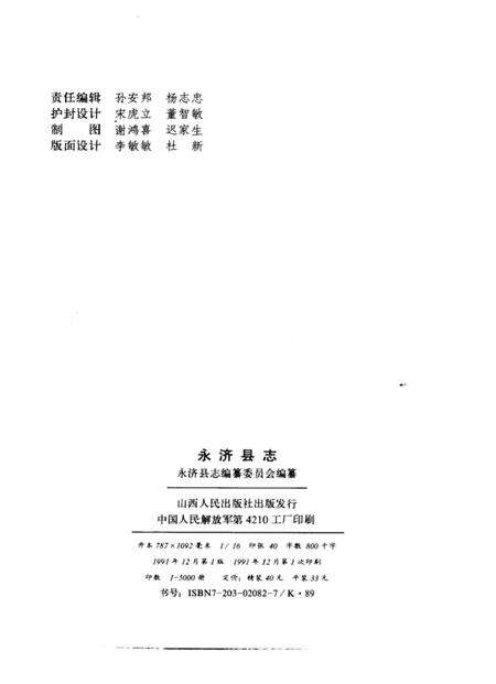 1991-永济县志.pdf电子版_山西省志预览图2