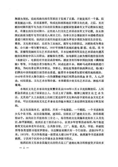 1991-沈阳市铁西区文化志  1937-1988.pdf电子版_辽宁省志预览图2