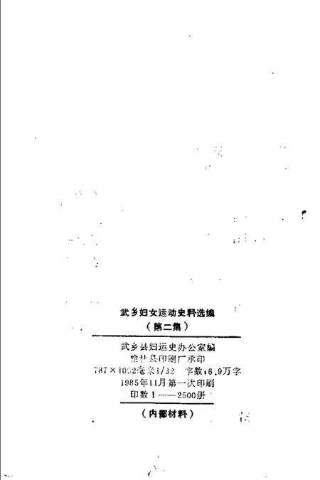 -武乡妇女运动史料选编  第2集.pdf电子版_山西省志预览图2