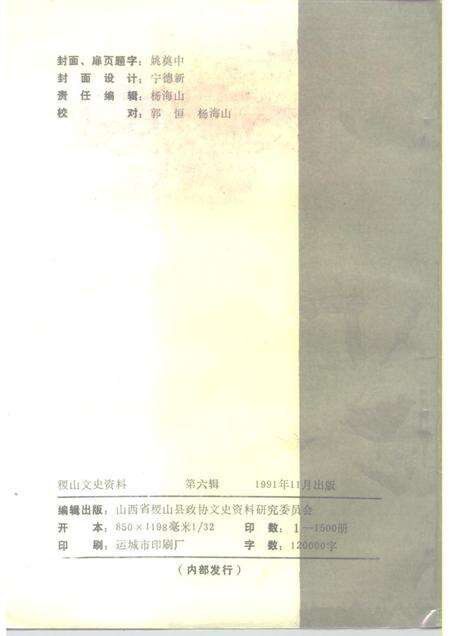 1991-稷山文史资料  第6辑.pdf电子版_山西省志预览图2