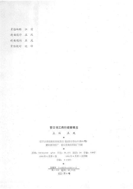 1991-营口市工商行政管理志.pdf电子版_辽宁省志预览图2
