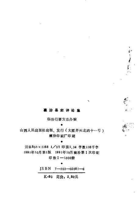 1991-襄汾县志评论集.pdf电子版_山西省志预览图2