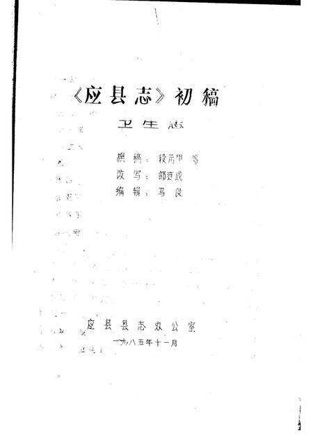 -《应县志》初稿  体育卫生志  第16卷.pdf电子版_山西省志预览图2