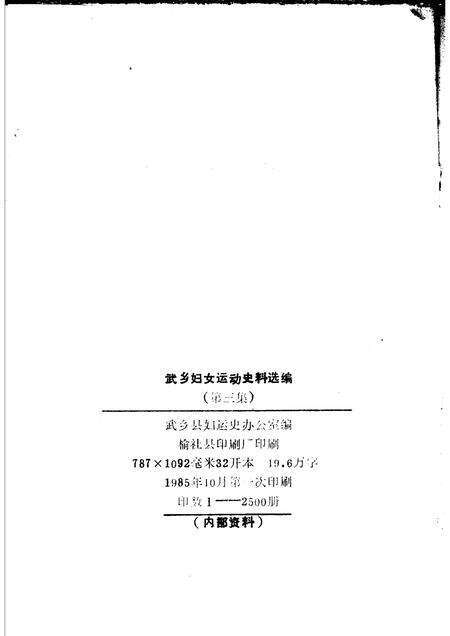 -武乡妇女运动史料选编  第3集.pdf电子版_山西省志预览图2