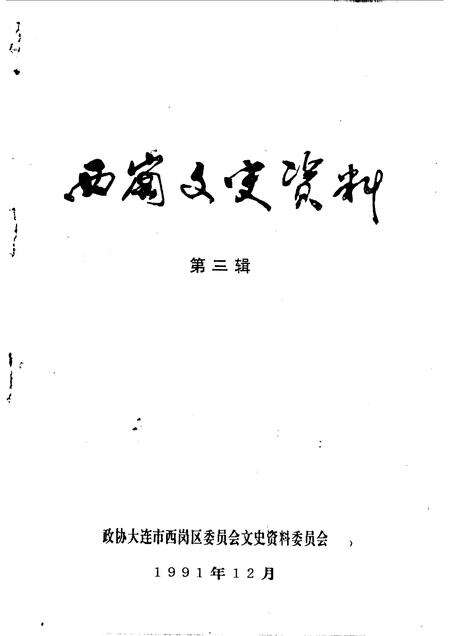 1991-西岗区文史资料  第3辑.pdf电子版_辽宁省志预览图2