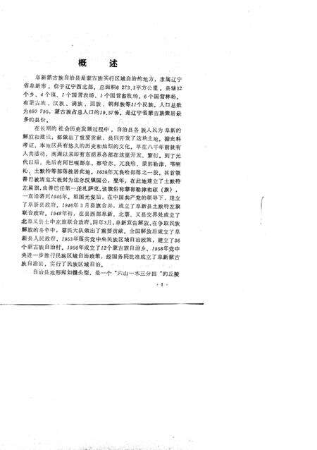 1991-辽宁省阜新蒙古族自治县民族志.pdf电子版_辽宁省志预览图2