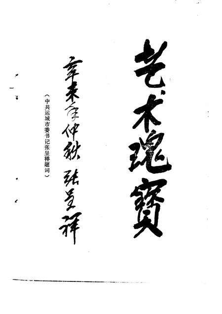 1991-运城文史资料  第13辑  1991年第3辑  蒲剧春秋.pdf电子版_山西省志预览图2