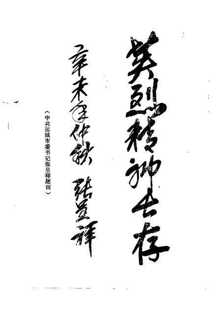 1991-运城文史资料  第14辑  1991年第4辑  纪念辛亥革命八十周年专辑.pdf电子版_山西省志预览图2