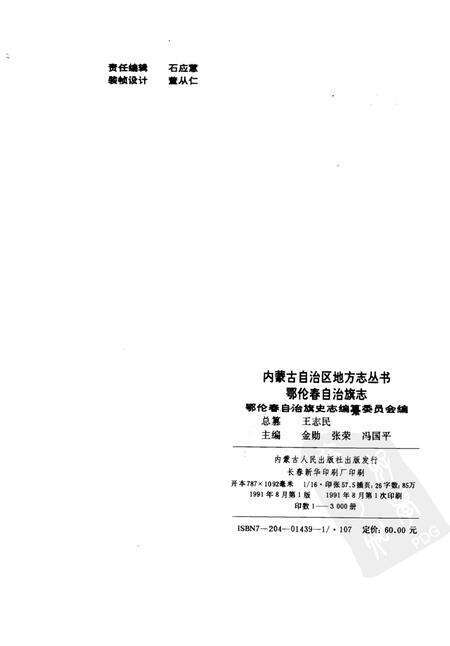 1991-鄂伦春自治旗志.pdf电子版_内蒙古志预览图2