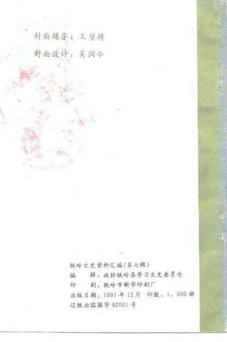 1991-铁岭文史资料汇编  第7辑.pdf电子版_辽宁省志预览图2