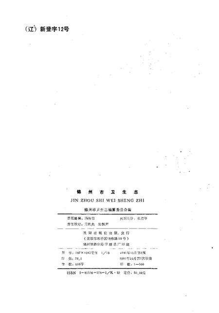 1991-锦州市卫生志  1736-1985.pdf电子版_辽宁省志预览图2