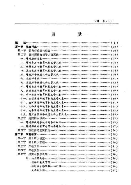 1991-锦州市教育志  1840-1985.pdf电子版_辽宁省志预览图2