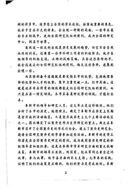 1991-阜新辽金史研究  上.pdf电子版_辽宁省志预览图2