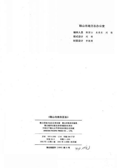 1991-鞍山市铁东区志.pdf电子版_辽宁省志预览图2